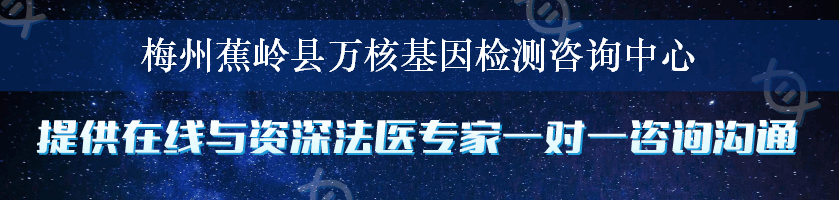 梅州蕉岭县万核基因检测咨询中心